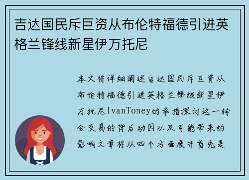 吉达国民斥巨资从布伦特福德引进英格兰锋线新星伊万托尼