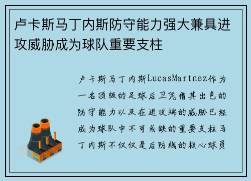 卢卡斯马丁内斯防守能力强大兼具进攻威胁成为球队重要支柱 卢卡斯马丁内斯防守能力强大兼具进攻威胁成为球队重要支柱