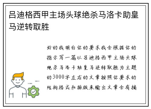 吕迪格西甲主场头球绝杀马洛卡助皇马逆转取胜