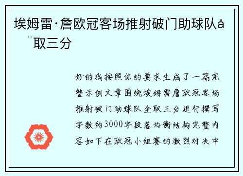 埃姆雷·詹欧冠客场推射破门助球队全取三分