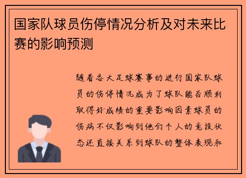 国家队球员伤停情况分析及对未来比赛的影响预测