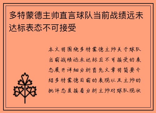 多特蒙德主帅直言球队当前战绩远未达标表态不可接受 多特蒙德主帅直言球队当前战绩远未达标表态不可接受