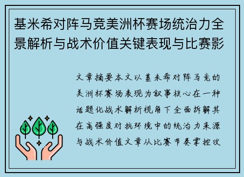 基米希对阵马竞美洲杯赛场统治力全景解析与战术价值关键表现与比赛影响
