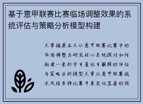 基于意甲联赛比赛临场调整效果的系统评估与策略分析模型构建 基于意甲联赛比赛临场调整效果的系统评估与策略分析模型构建