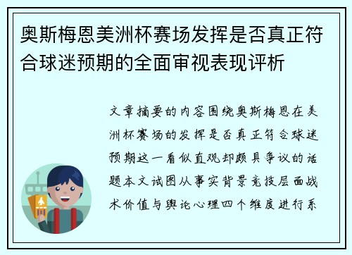 奥斯梅恩美洲杯赛场发挥是否真正符合球迷预期的全面审视表现评析 奥斯梅恩美洲杯赛场发挥是否真正符合球迷预期的全面审视表现评析