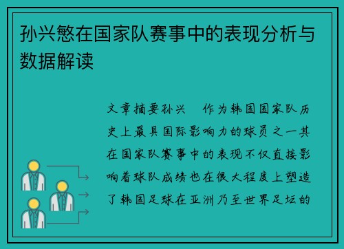 孙兴慜在国家队赛事中的表现分析与数据解读