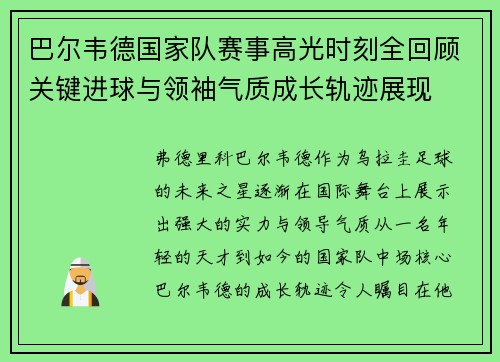巴尔韦德国家队赛事高光时刻全回顾关键进球与领袖气质成长轨迹展现 巴尔韦德国家队赛事高光时刻全回顾关键进球与领袖气质成长轨迹展现