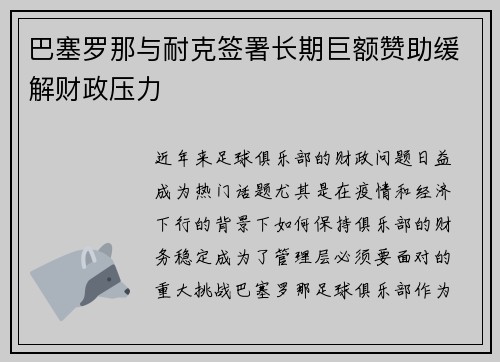 巴塞罗那与耐克签署长期巨额赞助缓解财政压力 巴塞罗那与耐克签署长期巨额赞助缓解财政压力