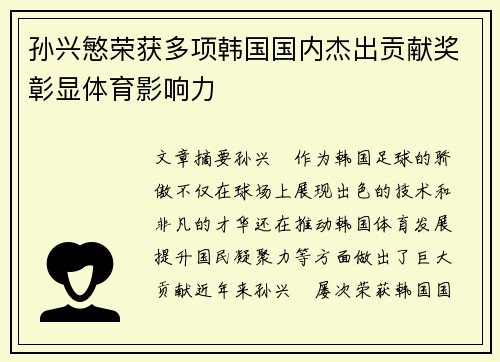 孙兴慜荣获多项韩国国内杰出贡献奖彰显体育影响力