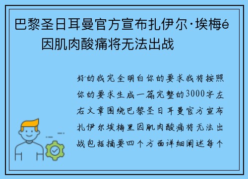巴黎圣日耳曼官方宣布扎伊尔·埃梅里因肌肉酸痛将无法出战 巴黎圣日耳曼官方宣布扎伊尔·埃梅里因肌肉酸痛将无法出战