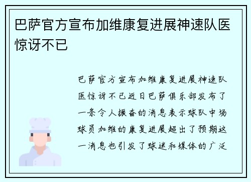 巴萨官方宣布加维康复进展神速队医惊讶不已