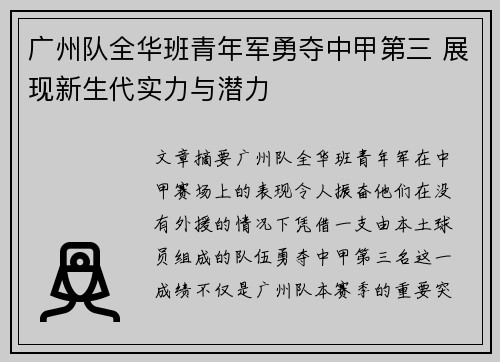 广州队全华班青年军勇夺中甲第三 展现新生代实力与潜力