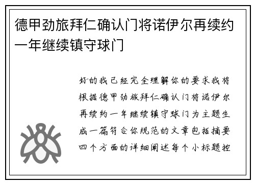 德甲劲旅拜仁确认门将诺伊尔再续约一年继续镇守球门