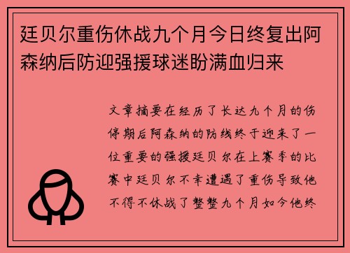 廷贝尔重伤休战九个月今日终复出阿森纳后防迎强援球迷盼满血归来