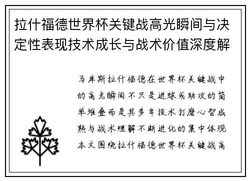 拉什福德世界杯关键战高光瞬间与决定性表现技术成长与战术价值深度解析