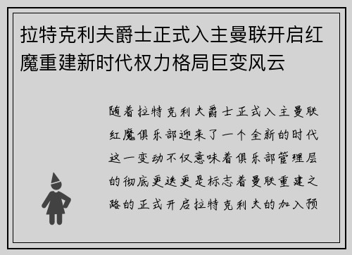 拉特克利夫爵士正式入主曼联开启红魔重建新时代权力格局巨变风云 拉特克利夫爵士正式入主曼联开启红魔重建新时代权力格局巨变风云