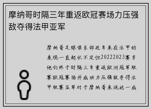 摩纳哥时隔三年重返欧冠赛场力压强敌夺得法甲亚军