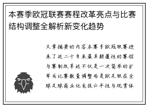 本赛季欧冠联赛赛程改革亮点与比赛结构调整全解析新变化趋势
