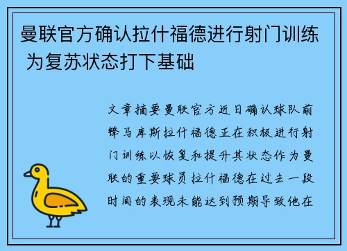 曼联官方确认拉什福德进行射门训练 为复苏状态打下基础 曼联官方确认拉什福德进行射门训练 为复苏状态打下基础