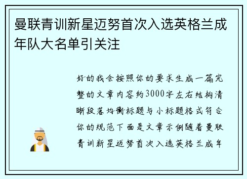 曼联青训新星迈努首次入选英格兰成年队大名单引关注