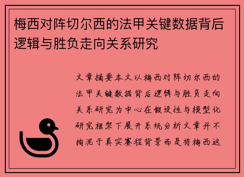 梅西对阵切尔西的法甲关键数据背后逻辑与胜负走向关系研究