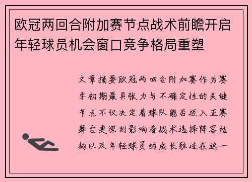 欧冠两回合附加赛节点战术前瞻开启年轻球员机会窗口竞争格局重塑