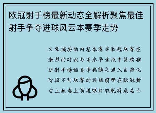 欧冠射手榜最新动态全解析聚焦最佳射手争夺进球风云本赛季走势