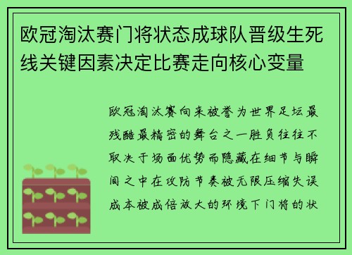 欧冠淘汰赛门将状态成球队晋级生死线关键因素决定比赛走向核心变量