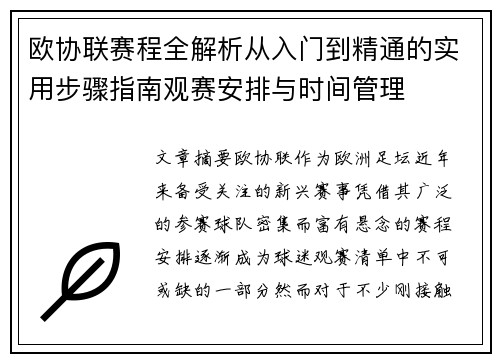 欧协联赛程全解析从入门到精通的实用步骤指南观赛安排与时间管理 欧协联赛程全解析从入门到精通的实用步骤指南观赛安排与时间管理