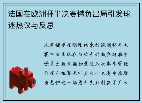 法国在欧洲杯半决赛憾负出局引发球迷热议与反思