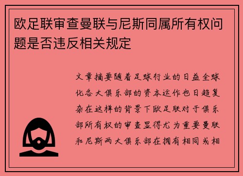 欧足联审查曼联与尼斯同属所有权问题是否违反相关规定