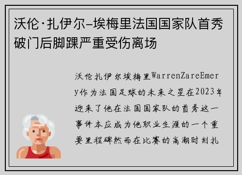 沃伦·扎伊尔-埃梅里法国国家队首秀破门后脚踝严重受伤离场