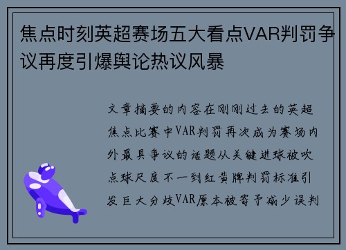 焦点时刻英超赛场五大看点VAR判罚争议再度引爆舆论热议风暴