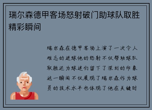 瑞尔森德甲客场怒射破门助球队取胜精彩瞬间 瑞尔森德甲客场怒射破门助球队取胜精彩瞬间