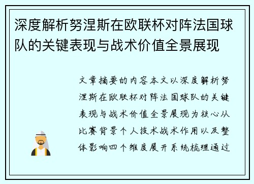 深度解析努涅斯在欧联杯对阵法国球队的关键表现与战术价值全景展现