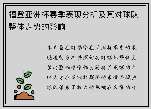 福登亚洲杯赛季表现分析及其对球队整体走势的影响 福登亚洲杯赛季表现分析及其对球队整体走势的影响