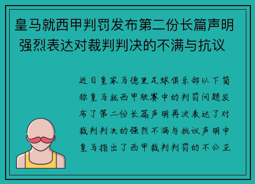 皇马就西甲判罚发布第二份长篇声明 强烈表达对裁判判决的不满与抗议 皇马就西甲判罚发布第二份长篇声明 强烈表达对裁判判决的不满与抗议