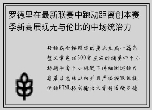 罗德里在最新联赛中跑动距离创本赛季新高展现无与伦比的中场统治力