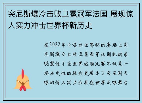 突尼斯爆冷击败卫冕冠军法国 展现惊人实力冲击世界杯新历史