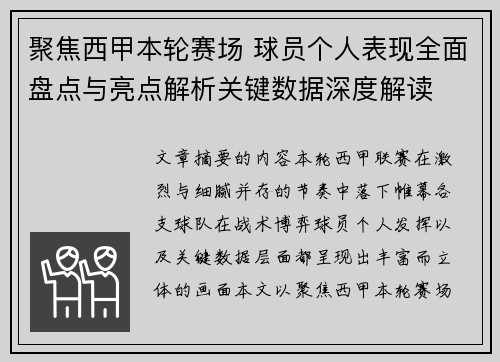 聚焦西甲本轮赛场 球员个人表现全面盘点与亮点解析关键数据深度解读