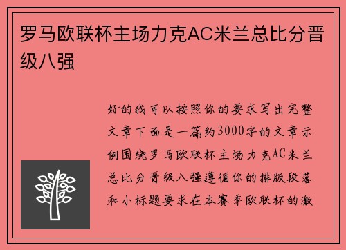 罗马欧联杯主场力克AC米兰总比分晋级八强 罗马欧联杯主场力克AC米兰总比分晋级八强