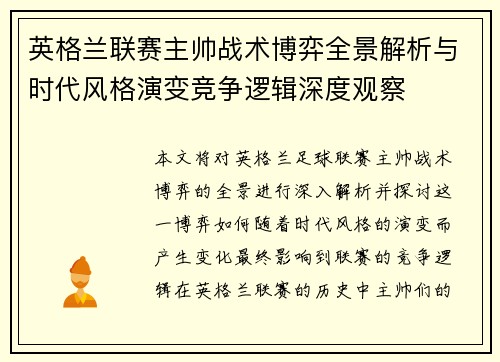 英格兰联赛主帅战术博弈全景解析与时代风格演变竞争逻辑深度观察