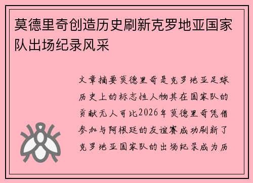 莫德里奇创造历史刷新克罗地亚国家队出场纪录风采