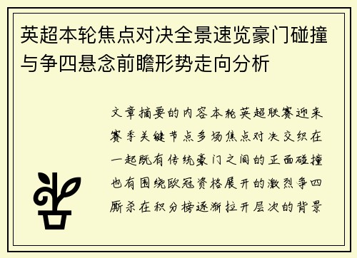 英超本轮焦点对决全景速览豪门碰撞与争四悬念前瞻形势走向分析 英超本轮焦点对决全景速览豪门碰撞与争四悬念前瞻形势走向分析