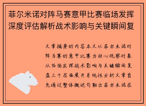 菲尔米诺对阵马赛意甲比赛临场发挥深度评估解析战术影响与关键瞬间复盘 菲尔米诺对阵马赛意甲比赛临场发挥深度评估解析战术影响与关键瞬间复盘