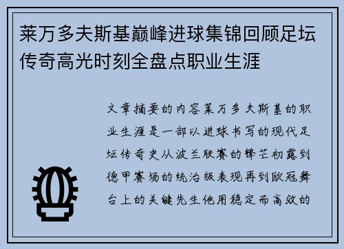 莱万多夫斯基巅峰进球集锦回顾足坛传奇高光时刻全盘点职业生涯