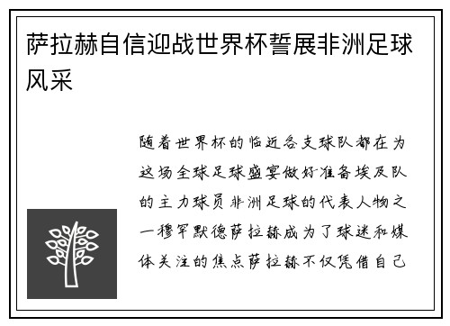 萨拉赫自信迎战世界杯誓展非洲足球风采 萨拉赫自信迎战世界杯誓展非洲足球风采