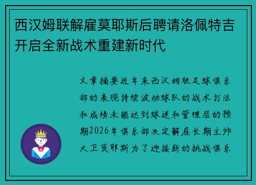 西汉姆联解雇莫耶斯后聘请洛佩特吉开启全新战术重建新时代 西汉姆联解雇莫耶斯后聘请洛佩特吉开启全新战术重建新时代