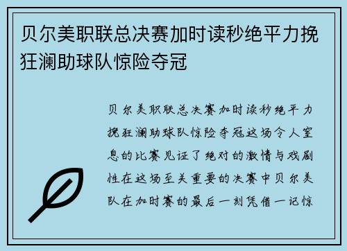 贝尔美职联总决赛加时读秒绝平力挽狂澜助球队惊险夺冠
