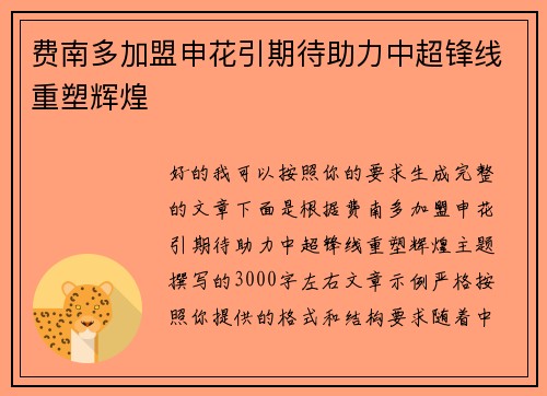费南多加盟申花引期待助力中超锋线重塑辉煌